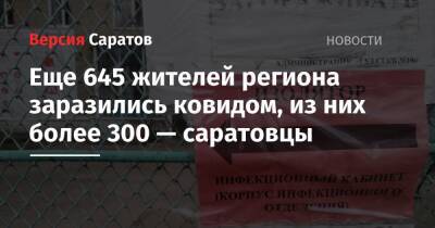 Еще 645 жителей региона заразились ковидом, из них более 300 — саратовцы - nversia.ru - Саратов - Вольск - район Энгельсский - Новоузенск