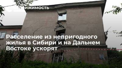 Правительство РФ ускорит расселение граждан из непригодного жилья в Сибири и на Дальнем Востоке