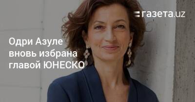 Одри Азуля - Одри Азуле вновь избрана главой ЮНЕСКО - gazeta.uz - Узбекистан - Ливан - Бейрут