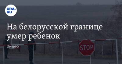 На белорусской границе умер ребенок. Видео