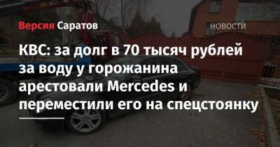 КВС: за долг в 70 тысяч рублей за воду у горожанина арестовали Mercedes и переместили его на спецстоянку