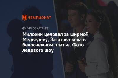Милохин целовал за ширмой Медведеву, Загитова вела в белоснежном платье. Фото ледового шоу