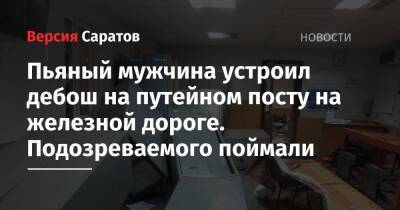 Пьяный мужчина устроил дебош на путейном посту на железной дороге. Подозреваемого поймали