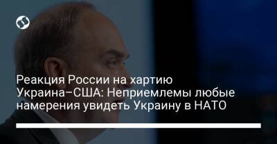 Реакция России на хартию Украина–США: Неприемлемы любые намерения увидеть Украину в НАТО