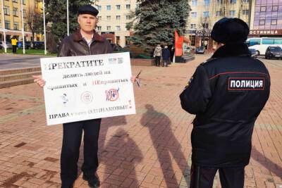 В центре Брянска прошел пикет в защиту прав невакцинированных