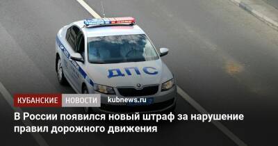 В России появился новый штраф за нарушение правил дорожного движения
