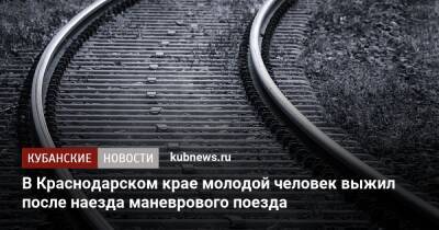 В Краснодарском крае молодой человек выжил после наезда маневрового поезда