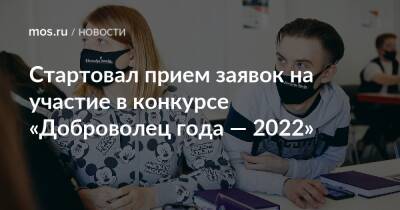 Стартовал прием заявок на участие в конкурсе «Доброволец года — 2022»