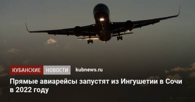 Прямые авиарейсы запустят из Ингушетии в Сочи в 2022 году