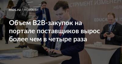 Объем B2B-закупок на портале поставщиков вырос более чем в четыре раза