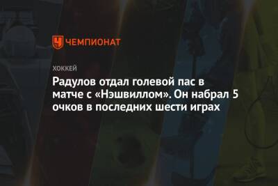 Радулов отдал голевой пас в матче с «Нэшвиллом». Он набрал 5 очков в последних шести играх