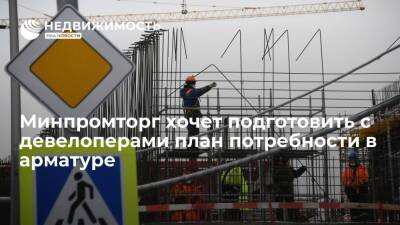 Минпромторг РФ предлагает подготовить с девелоперами план потребности в арматуре на 5 лет