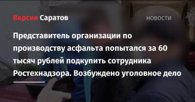 Представитель организации по производству асфальта попытался за 60 тысяч рублей подкупить сотрудника Ростехнадзора. Возбуждено уголовное дело