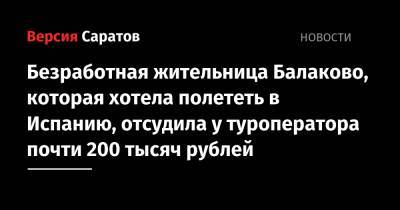 Безработная жительница Балаково, которая хотела полететь в Испанию, отсудила у туроператора почти 200 тысяч рублей