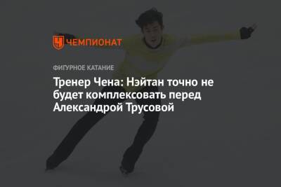 Тренер Чена: Нэйтан точно не будет комплексовать перед Александрой Трусовой