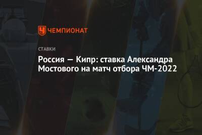 Россия — Кипр: ставка Александра Мостового на матч отбора ЧМ-2022