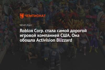 Roblox Corp. стала самой дорогой игровой компанией США. Она обошла Activision Blizzard