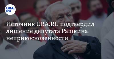 Источник URA.RU подтвердил лишение депутата Рашкина неприкосновенности