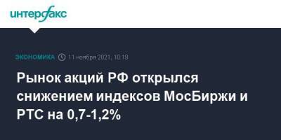 Рынок акций РФ открылся снижением индексов МосБиржи и РТС на 0,7-1,2%