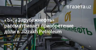 «Ъ»: «Зарубежнефть» рассматривает приобретение доли в Jizzakh Petroleum