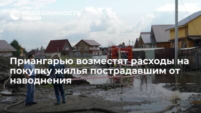 Кабмин РФ возместит Иркутской области расходы на покупку жилья пострадавшим от наводнения