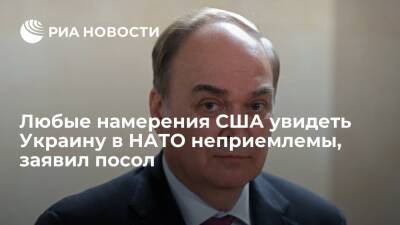 Посол России в США Антонов заявил, что любые намерения увидеть Украину в НАТО неприемлемы