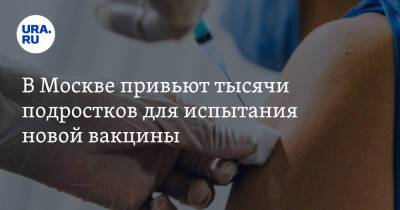 В Москве привьют тысячи подростков для испытания новой вакцины