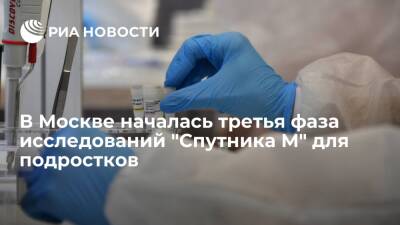 В Москве началась третья фаза клинических исследований вакцины "Спутник М" для подростков