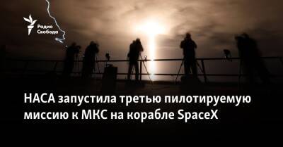 НАСА запустила третью пилотируемую миссию к МКС на корабле SpaceX