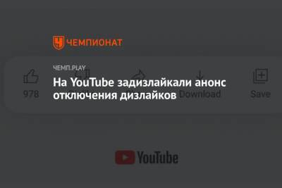 На YouTube задизлайкали анонс отключения дизлайков