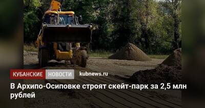 В Архипо-Осиповке строят скейт-парк за 2,5 млн рублей - kubnews.ru - Краснодар - Геленджик - Благоустройство