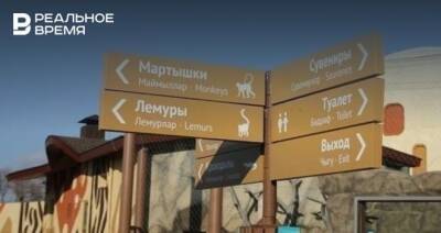 Казанский зоопарк вводит вход по QR-коду с 15 ноября