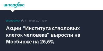 Акции "Института стволовых клеток человека" выросли на Мосбирже на 25,5%