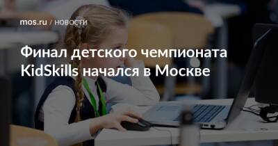 Финал детского чемпионата KidSkills начался в Москве