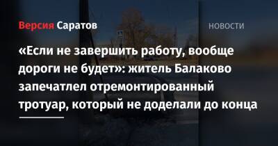 «Если не завершить работу, вообще дороги не будет»: житель Балаково запечатлел отремонтированный тротуар, который не доделали до конца
