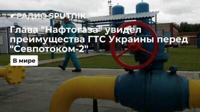 Глава "Нафтогаза" Витренко: ГТС Украины значительно удобнее, чем "Северный поток-2"