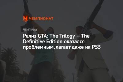 Релиз GTA: The Trilogy — The Definitive Edition оказался проблемным, лагает даже на PS5