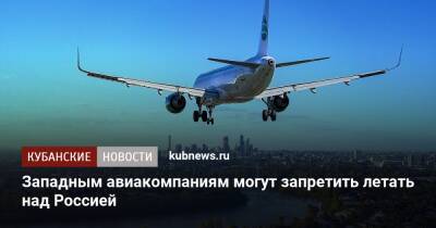 Западным авиакомпаниям могут запретить летать над Россией