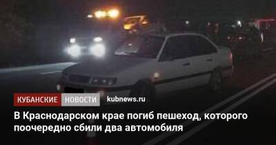 В Краснодарском крае погиб пешеход, которого поочередно сбили два автомобиля