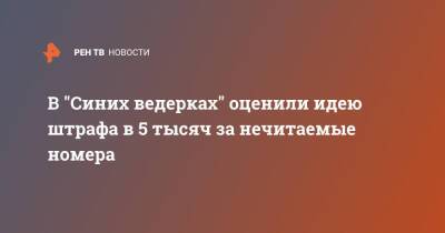 Петр Шкуматов - В "Синих ведерках" оценили идею штрафа в 5 тысяч за нечитаемые номера - ren.tv - Россия