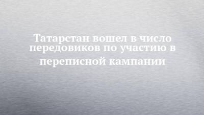 Татарстан вошел в число передовиков по участию в переписной кампании