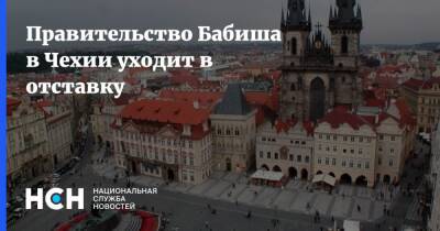 Правительство Бабиша в Чехии уходит в отставку