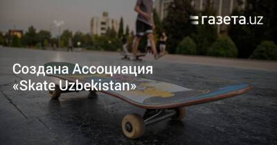 Создана Ассоциация «Skate Uzbekistan»