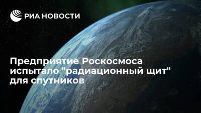 Холдинг "Российские космические системы" испытал "радиационный щит" для спутников