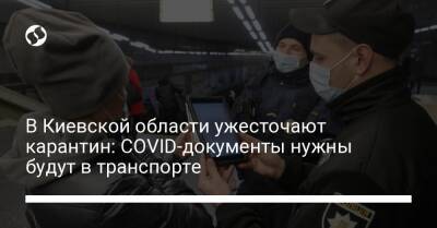 В Киевской области ужесточают карантин: COVID-документы нужны будут в транспорте