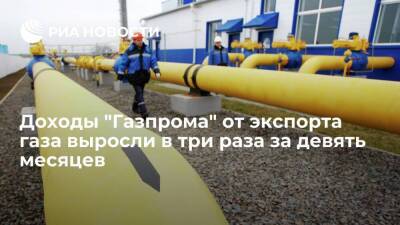 Доходы "Газпрома" от экспорта трубопроводного газа выросли за девять месяцев в три раза