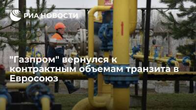 "Газпром" вернулся к контрактным объемам транзита газа в Евросоюз через Украину