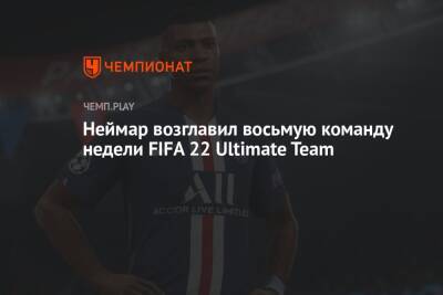Неймар возглавил восьмую команду недели FIFA 22 Ultimate Team