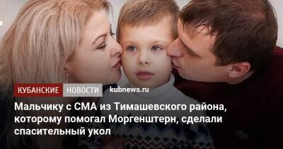 Мальчику с СМА из Тимашевского района, которому помогал Моргенштерн, сделали спасительный укол