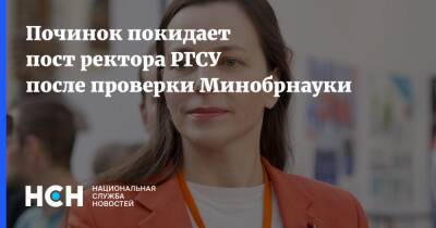 Наталья Починок - Починок покидает пост ректора РГСУ после проверки Минобрнауки - nsn.fm - Россия